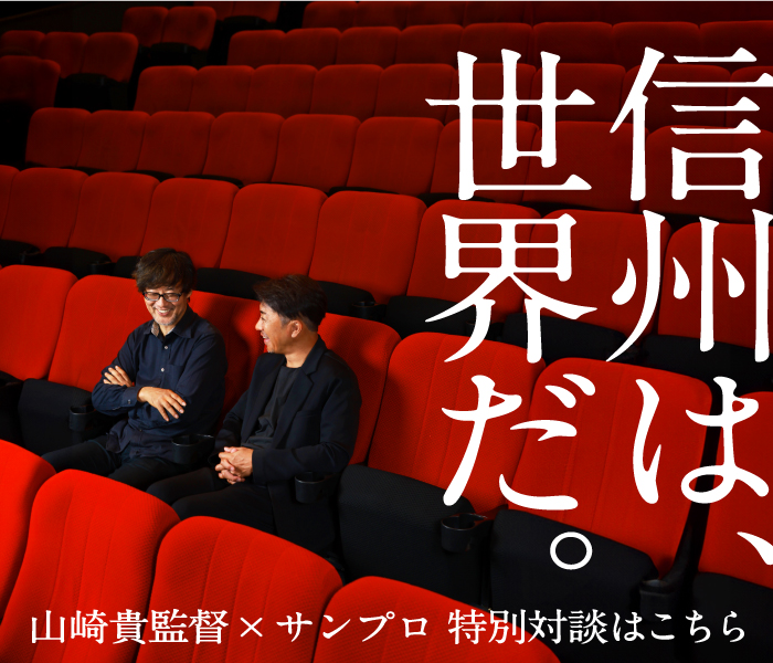 山崎貴監督×サンプロ対談