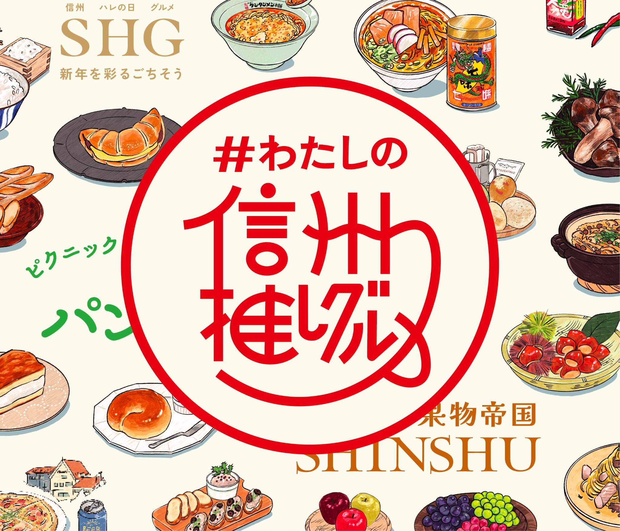 私の信州推しグルメ