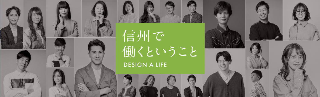 信州で働くということ