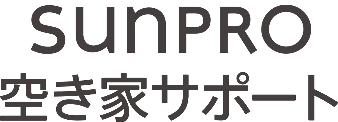 SUNPRO 空き家サポート