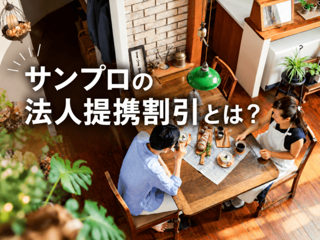 サンプロの法人提携割引とは？　長野県内120事業所以上に広がる提携企業一覧とコラボ企画