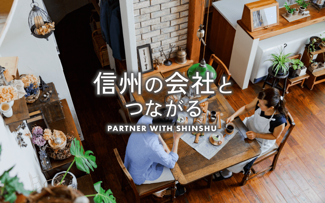 信州の会社と、つながる