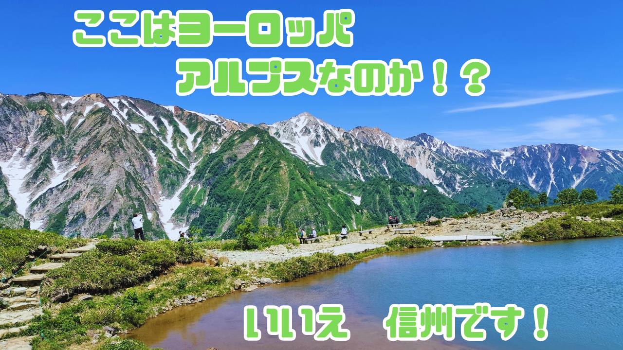 ここはヨーロッパアルプスなのか！？ いいえ、信州ですが！！ | 株式