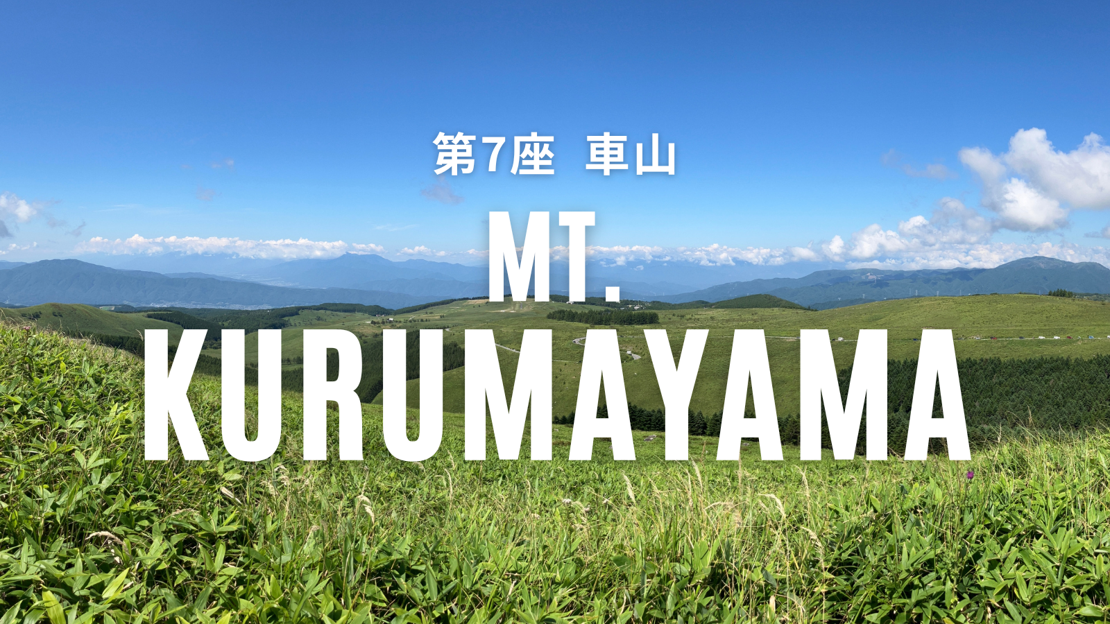 高原山 第7座 車山高原 ～山の日にYAMA～ | 株式会社サンプロ