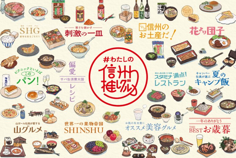 【新春＆お年玉企画】信州の食を愉しもう！ #わたしの信州推しグルメ キャンペーン【2025】