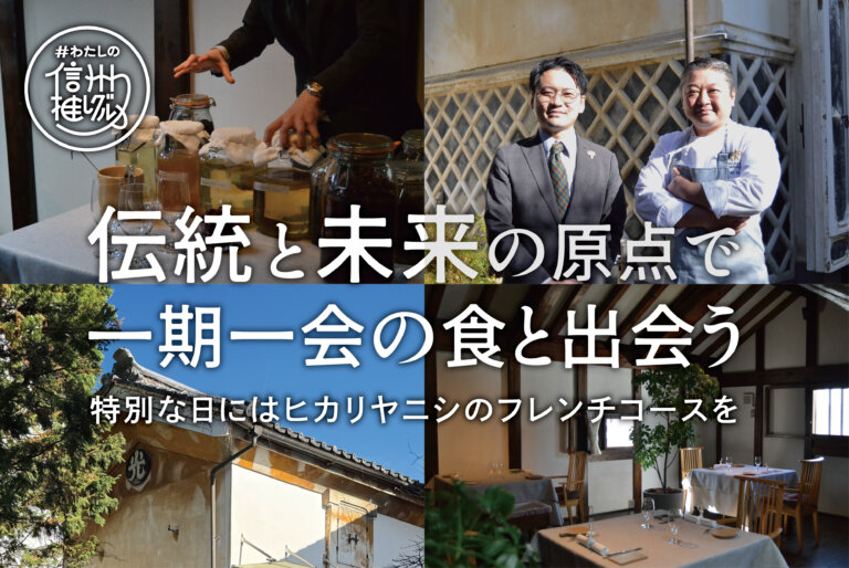 伝統と未来の原点で、一期一会の食と出会う。 vol.2【ヒカリヤ ニシ様】