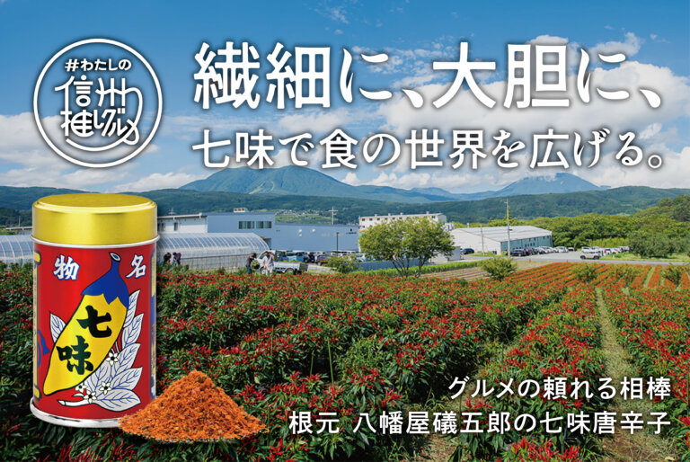 繊細に、大胆に、七味で食の世界を広げる。 vol.1【根元 八幡屋礒五郎様】