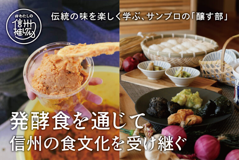 発酵食を通じて、信州の食文化を受け継ぐ。 vol.3【サンプロ 醸す部】