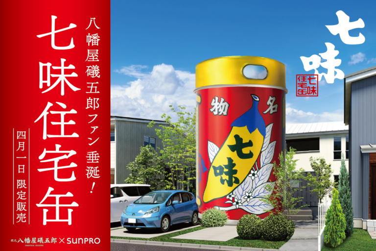 【2025年エイプリルフール企画】八幡屋礒五郎とサンプロがコラボ「七味住宅缶」限定販売