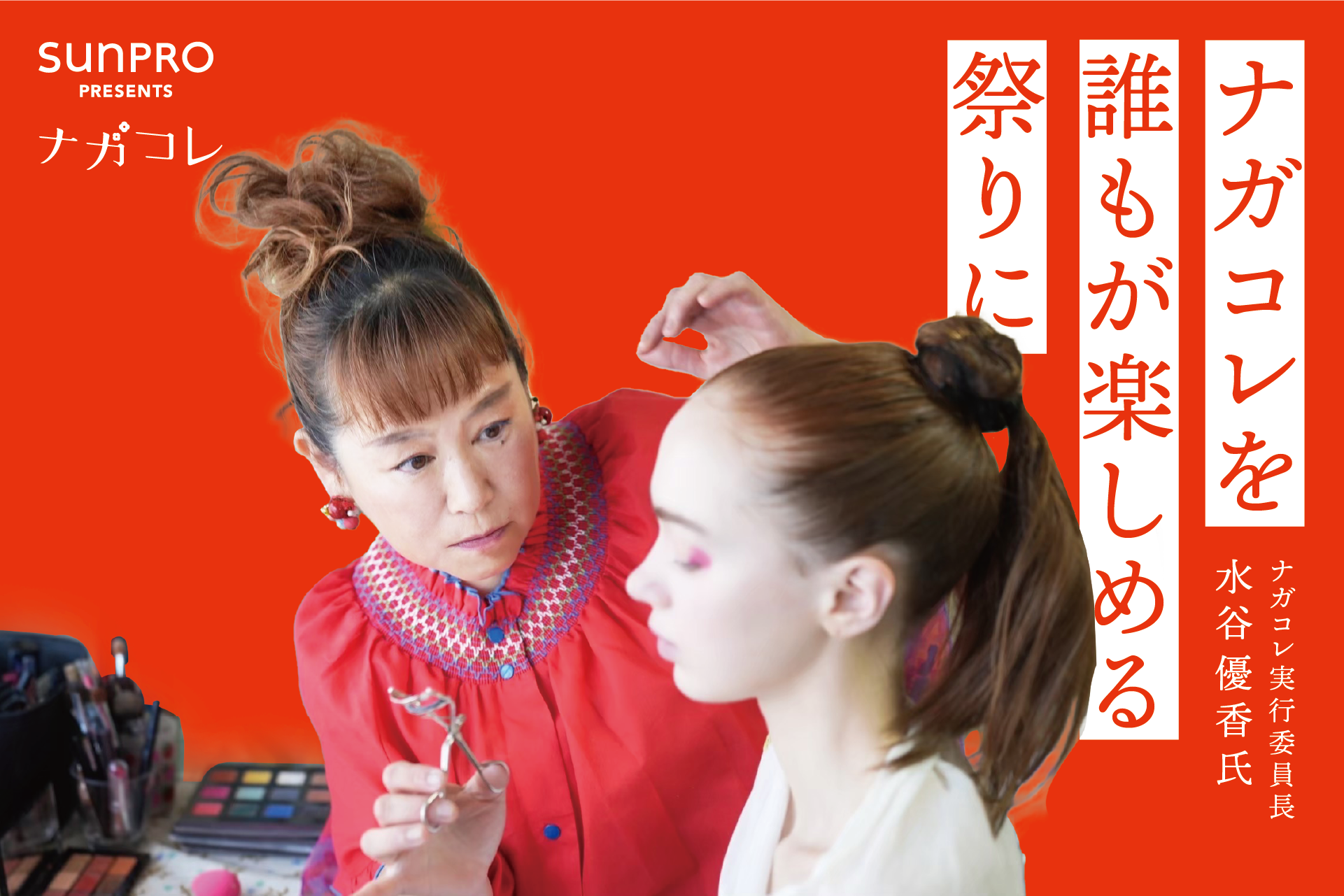 ナガコレを“誰もが楽しめる祭り”に」─実行委員長 水谷優香さんが語る