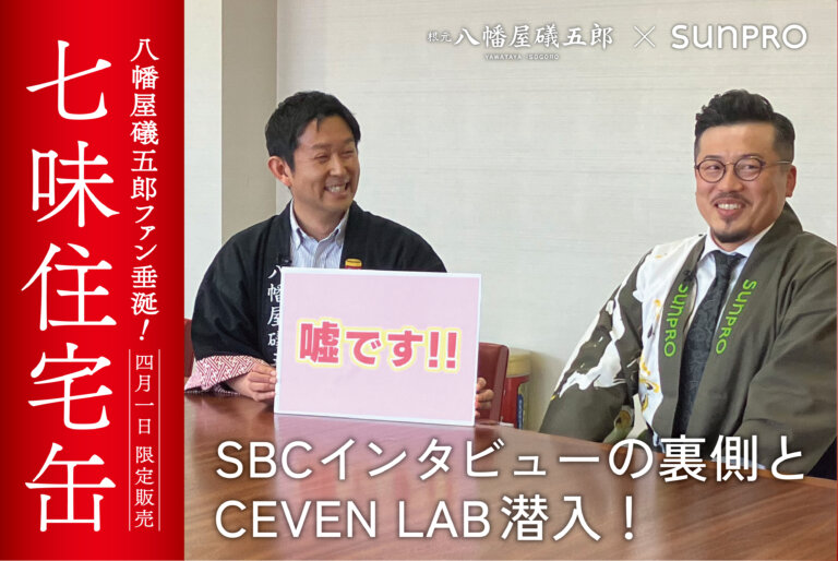 【後日談】「七味住宅缶」がSBCに取材されました／八幡屋礒五郎さん新施設 CEVEN LABに潜入！