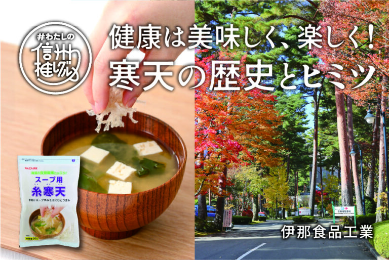 健康は美味しく、楽しく！ 寒天の歴史とヒミツ vol.5【伊那食品工業（かんてんぱぱ）様】