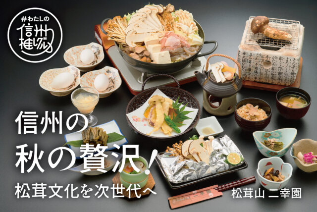 信州の秋の贅沢！松茸文化を次世代へ vol.6【松茸山 二幸園】