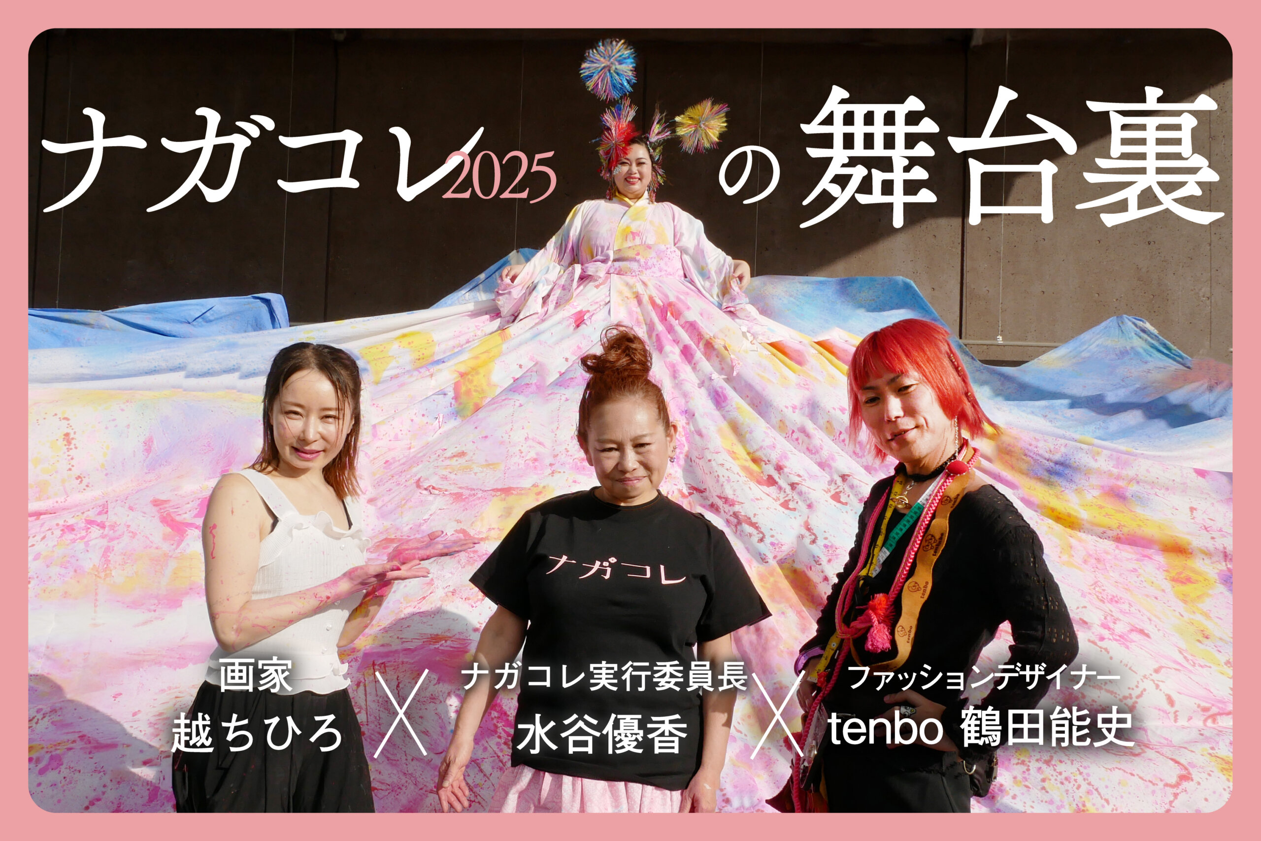 挑戦と表現の先に――ナガコレ2025、アーティストたちの記録 | 株式会社