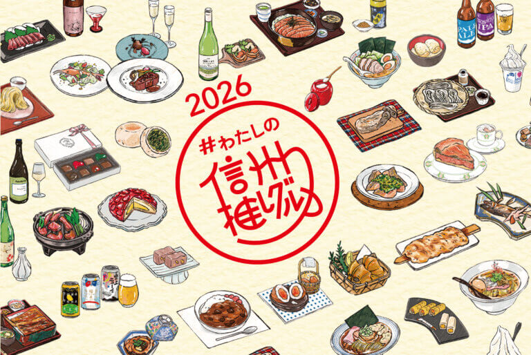 【新春＆お年玉企画】信州の食を愉しもう！ #わたしの信州推しグルメ キャンペーン2026