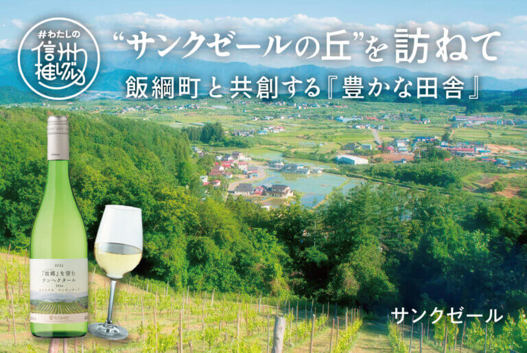 “サンクゼールの丘”を訪ねて 飯綱町と共創する『豊かな田舎』 vol.8【サンクゼール様】