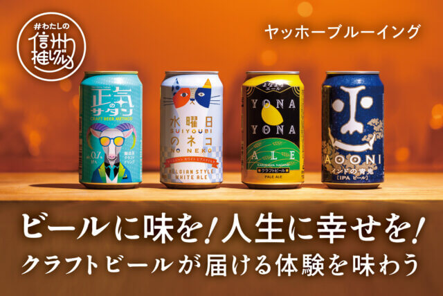『ビールに味を！人生に幸せを！』クラフトビールが届ける体験を味わう vol.7 【ヤッホーブルーイング様】