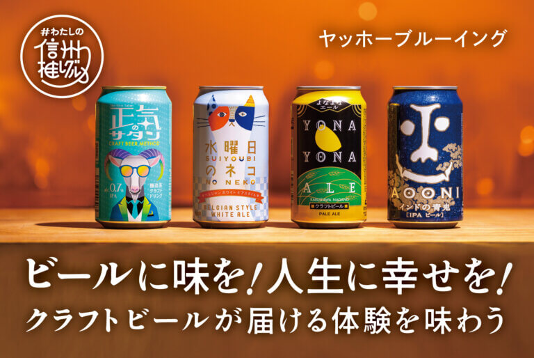 クラフトビールが届ける体験を味わう vol.7【ヤッホーブルーイング様】