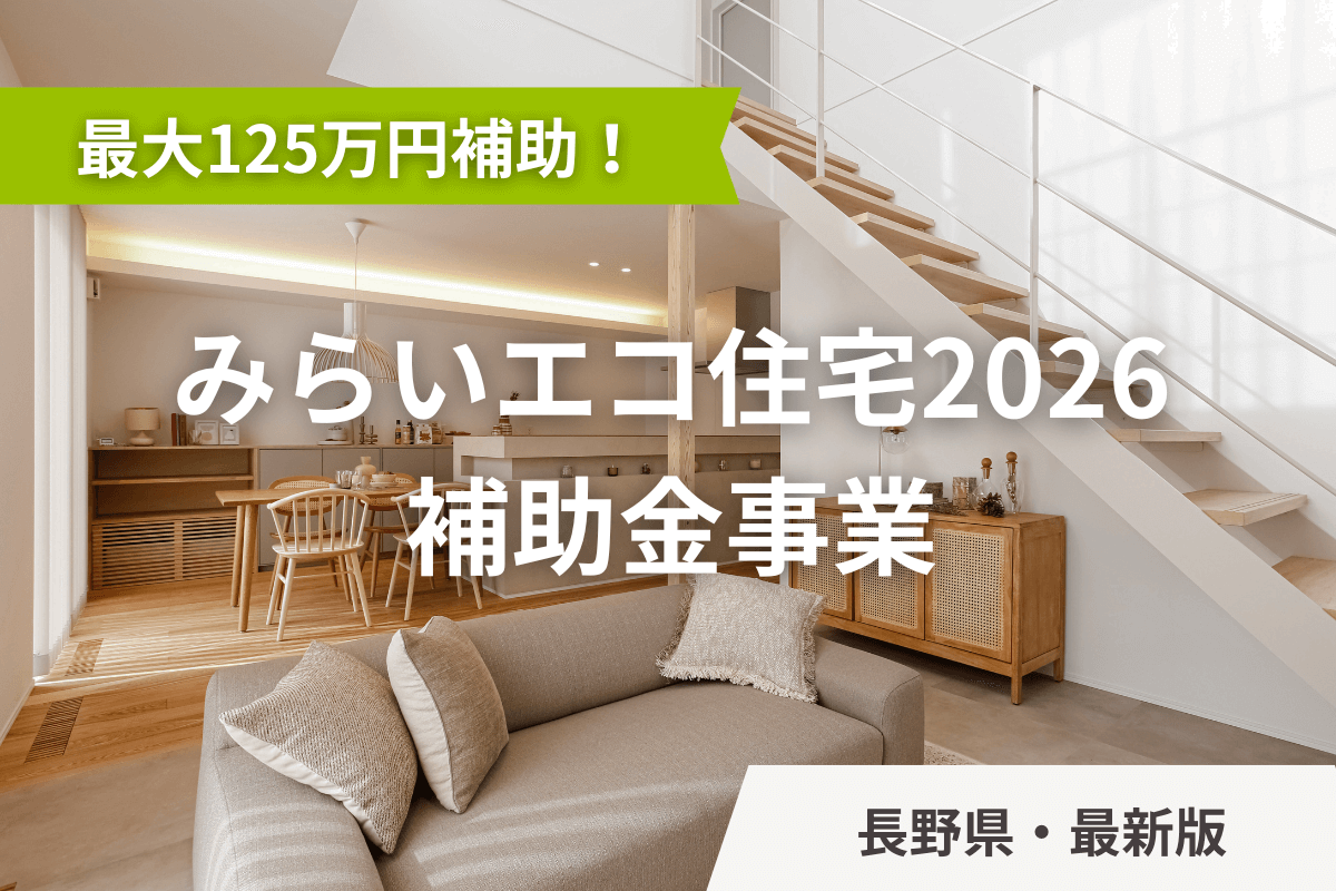 最大125万円の補助！「みらいエコ住宅2026事業」の補助金を賢く活用