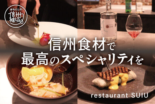 信州食材で最高のスペシャリティを vol.9 【restaurant SUIU様】