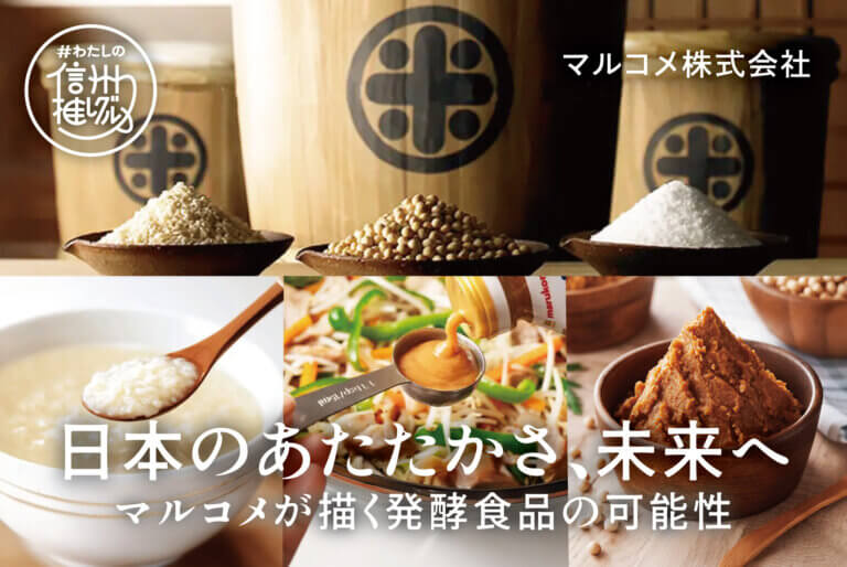 “日本のあたたかさ、未来へ” 発酵食品の可能性 vol.10【マルコメ様】