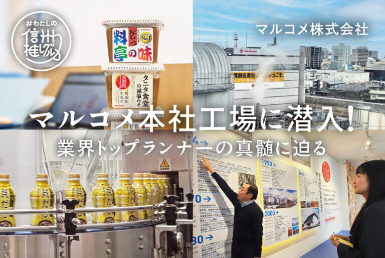 本社工場に潜入！ 業界トップランナーの真髄に迫る vol.11【マルコメ様】