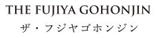 株式会社藤屋（藤屋御本陳）
