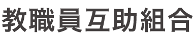 長野県教職員互助組合