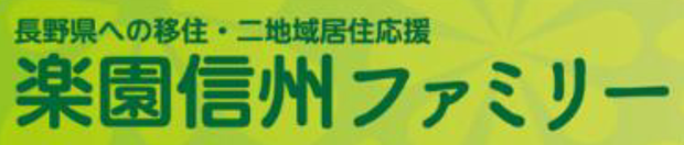 楽園信州ファミリー