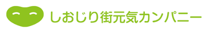 株式会社しおじり街元気カンパニー
