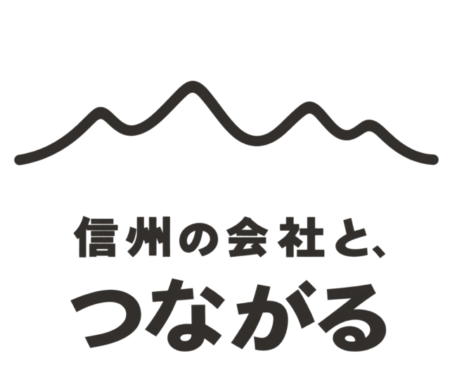 信州の会社と、つながる